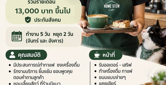 รับสมัครพนักงานประจำร้าน Home Stew Cafe