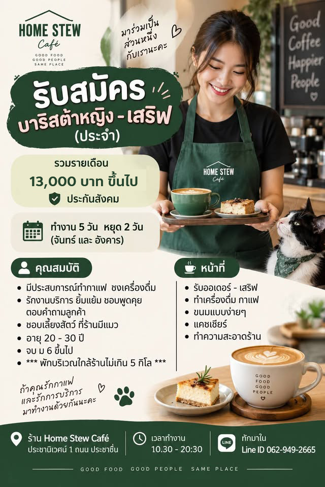 รับสมัครพนักงานประจำร้าน Home Stew Cafe