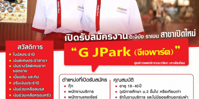 รับสมัครพนักงานร้านอาหารฮะจิบัง ราเมน
