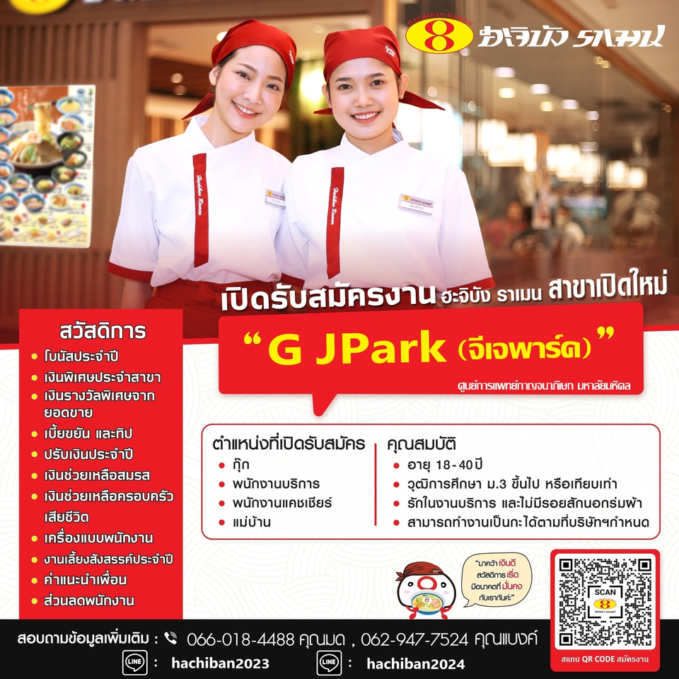 รับสมัครพนักงานร้านอาหารฮะจิบัง ราเมน