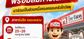 รับสมัครพนักงานประจำร้านไทวัสดุ (สาขา รังสิต คลองหลวง)