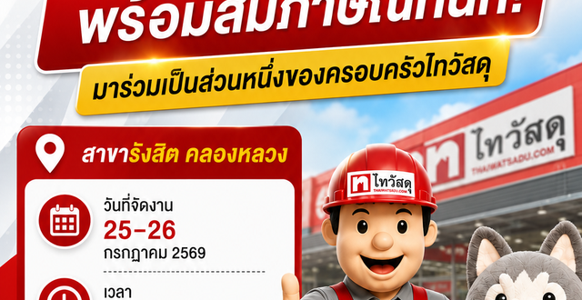 รับสมัครพนักงานประจำร้านไทวัสดุ (สาขา รังสิต คลองหลวง)