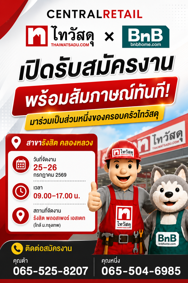 รับสมัครพนักงานประจำร้านไทวัสดุ (สาขา รังสิต คลองหลวง)