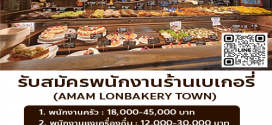 รับสมัครพนักงานร้านเบเกอรี่ AMAM LONBAKERY TOWN