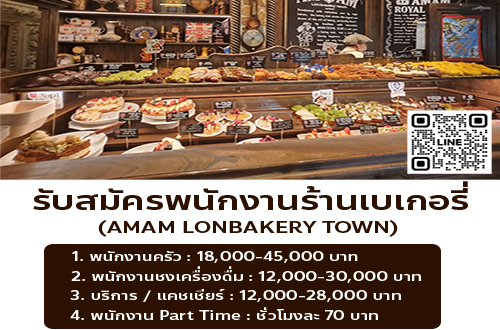 รับสมัครพนักงานร้านเบเกอรี่ AMAM LONBAKERY TOWN
