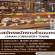 รับสมัครพนักงานร้านเบเกอรี่ AMAM LONBAKERY TOWN