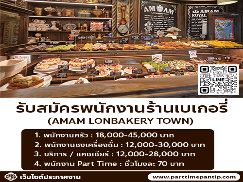 รับสมัครพนักงานร้านเบเกอรี่ AMAM LONBAKERY TOWN