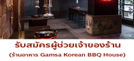 รับสมัครพนักงานร้านอาหาร Gamsa Korean BBQ House