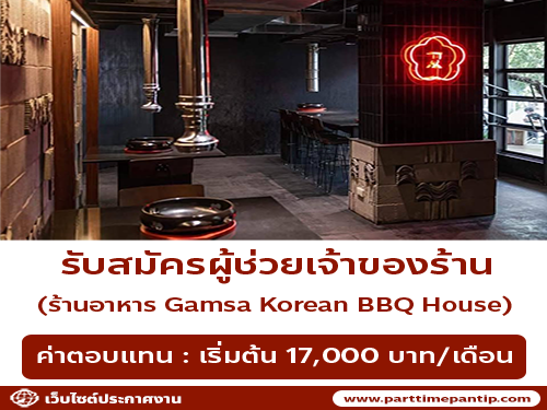 รับสมัครพนักงานร้านอาหาร Gamsa Korean BBQ House