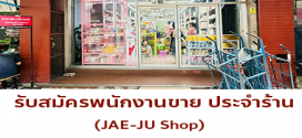 รับสมัครพนักงานขายประจำร้าน JAE-JU Shop