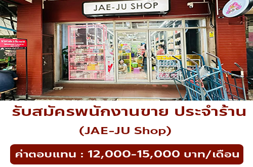 รับสมัครพนักงานขายประจำร้าน JAE-JU Shop
