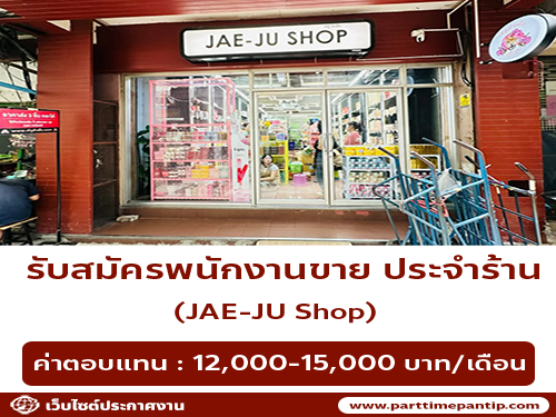 รับสมัครพนักงานขายประจำร้าน JAE-JU Shop