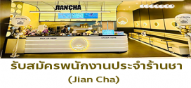 รับสมัครพนักงานประจำร้านชา Jian Cha