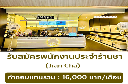 รับสมัครพนักงานประจำร้านชา Jian Cha