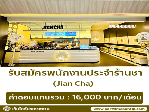 รับสมัครพนักงานประจำร้านชา Jian Cha