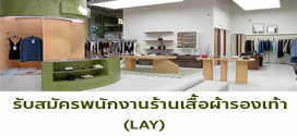 รับสมัครพนักงานขายร้านเสื้อผ้า-รองเท้า (แบรนด์ LAY)