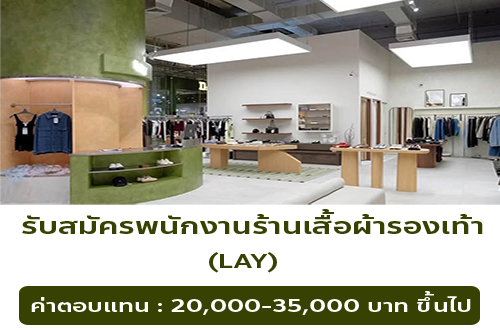 รับสมัครพนักงานขายร้านเสื้อผ้า-รองเท้า (แบรนด์ LAY)