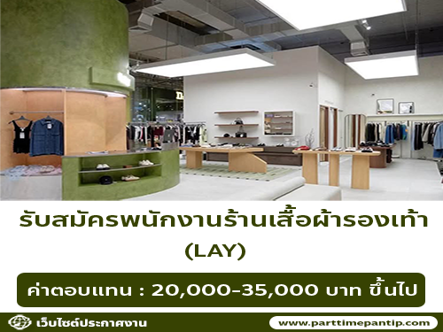 รับสมัครพนักงานขายร้านเสื้อผ้า-รองเท้า (แบรนด์ LAY)