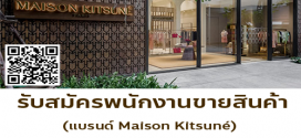รับสมัครพนักงาน Part Time ขายสินค้า (แบรนด์ Maison Kitsuné)