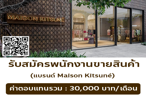รับสมัครพนักงาน Part Time ขายสินค้า (แบรนด์ Maison Kitsuné)