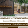 รับสมัครพนักงาน Part Time ขายสินค้า (แบรนด์ Maison Kitsuné)