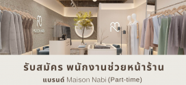 รับสมัครพนักงานร้านเสื้อผ้า Maison Nabi