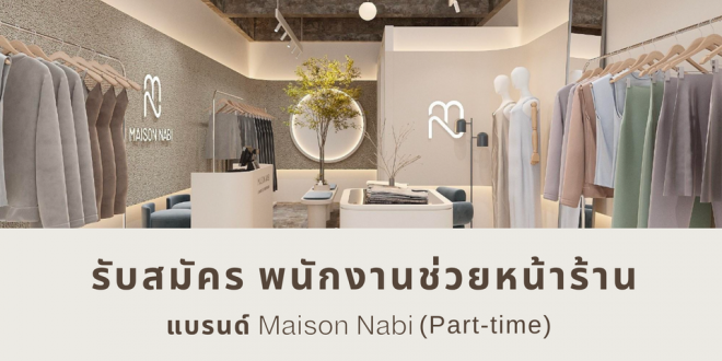 รับสมัครพนักงานร้านเสื้อผ้า Maison Nabi