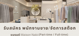 รับสมัครพนักงานร้านเสื้อผ้า Maison Nabi