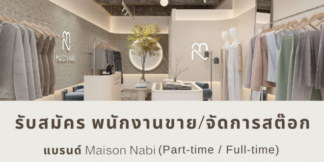 รับสมัครพนักงานร้านเสื้อผ้า Maison Nabi