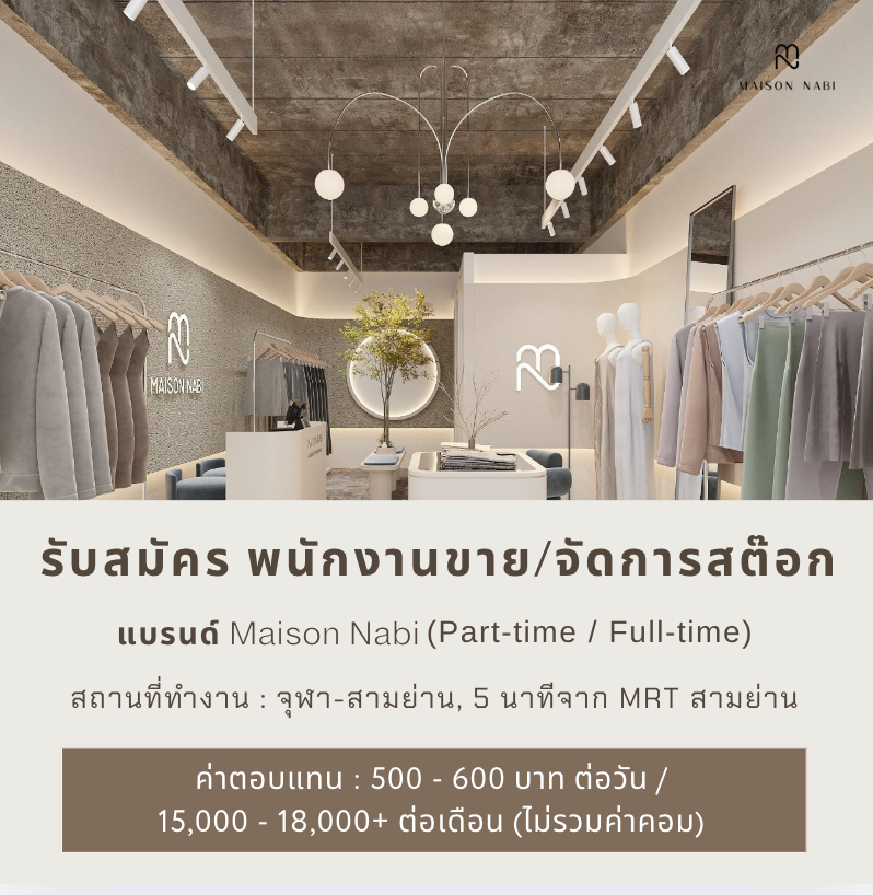 รับสมัครพนักงานร้านเสื้อผ้า Maison Nabi