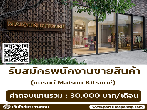 รับสมัครพนักงาน Part Time ขายสินค้า (แบรนด์ Maison Kitsuné)