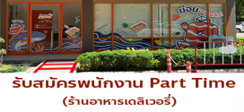 รับสมัครพนักงานร้านอาหารเดลิเวอรี่ Samon Salmon / Buk Bowl