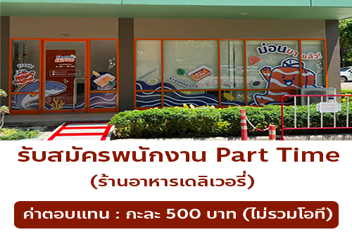 รับสมัครพนักงานร้านอาหารเดลิเวอรี่ Samon Salmon / Buk Bowl