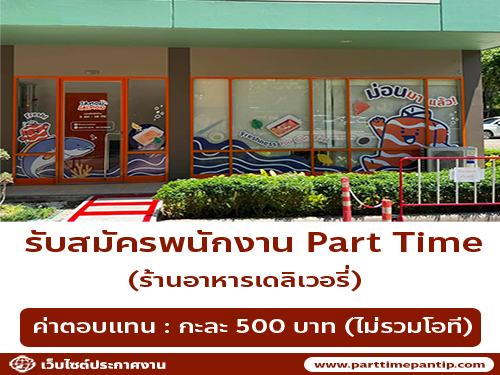 รับสมัครพนักงานร้านอาหารเดลิเวอรี่ Samon Salmon / Buk Bowl