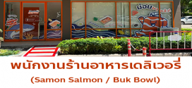 รับสมัครพนักงานร้านอาหารเดลิเวอรี่ Samon Salmon / Buk Bowl