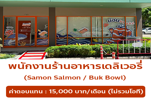 รับสมัครพนักงานร้านอาหารเดลิเวอรี่ Samon Salmon / Buk Bowl