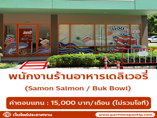 รับสมัครพนักงานร้านอาหารเดลิเวอรี่ Samon Salmon / Buk Bowl