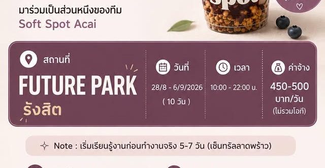 รับสมัครพนักงานออก Event ร้าน Soft Spot acai