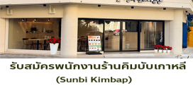 รับสมัครพนักงานร้านคิมบับเกาหลี Sunbi Kimbap
