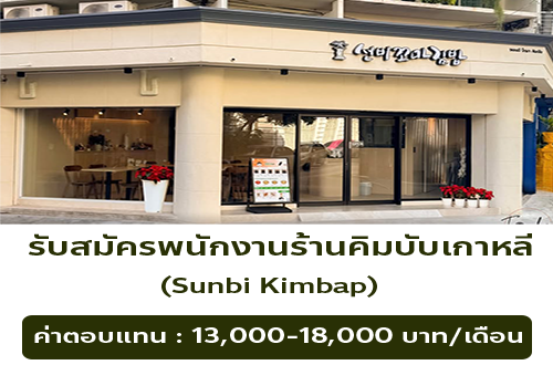 รับสมัครพนักงานร้านคิมบับเกาหลี Sunbi Kimbap