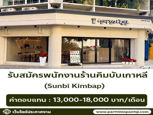 รับสมัครพนักงานร้านคิมบับเกาหลี Sunbi Kimbap