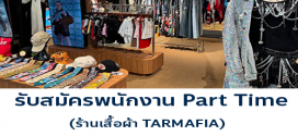 รับสมัครพนักงานร้านเสื้อผ้า TARMAFIA