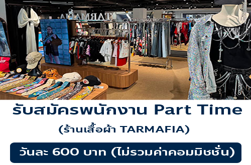 รับสมัครพนักงานร้านเสื้อผ้า TARMAFIA