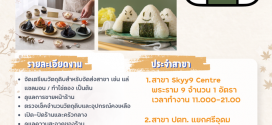 รับสมัครพนักงานร้านข้าวปั้นญี่ปุ่น TOABI