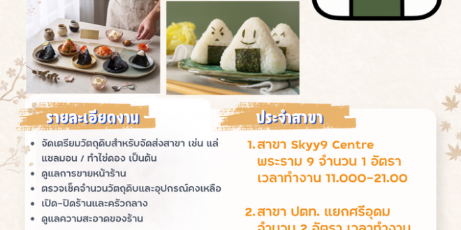 รับสมัครพนักงานร้านข้าวปั้นญี่ปุ่น TOABI