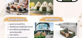 รับสมัครพนักงานร้านข้าวปั้นญี่ปุ่น TOABI