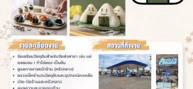 รับสมัครพนักงานร้านข้าวปั้นญี่ปุ่น TOABI