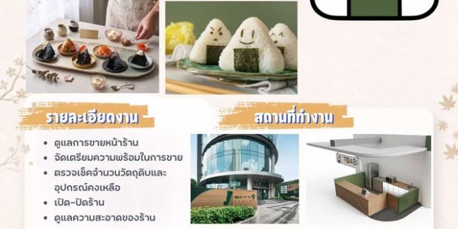 รับสมัครพนักงานร้านข้าวปั้นญี่ปุ่น TOABI