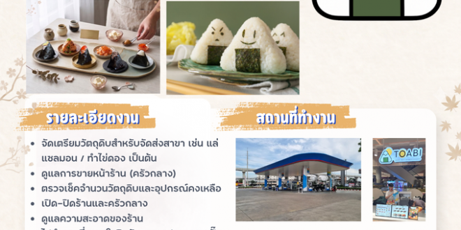 รับสมัครพนักงานร้านข้าวปั้นญี่ปุ่น TOABI