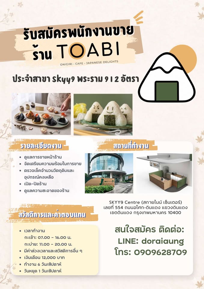 รับสมัครพนักงานร้านข้าวปั้นญี่ปุ่น TOABI